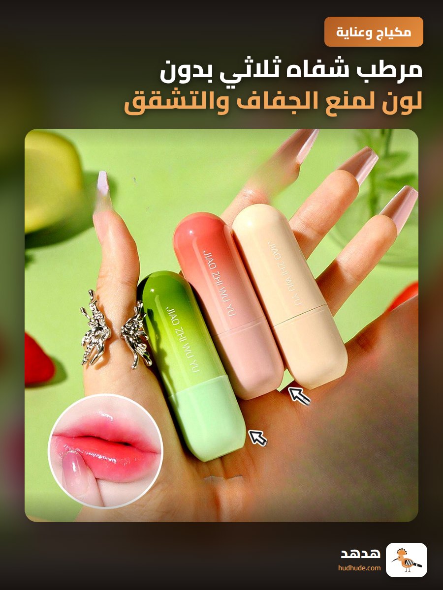 مرطب شفاه ثلاثي بدون لون لمنع الجفاف والتشقق ليلاً