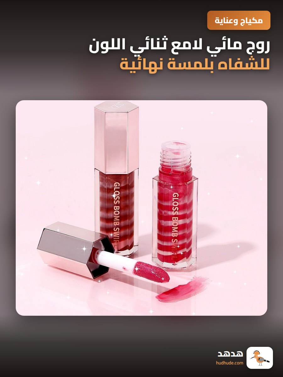 روج مائي لامع ثنائي اللون للشفاه بلمسة نهائية متوهجة