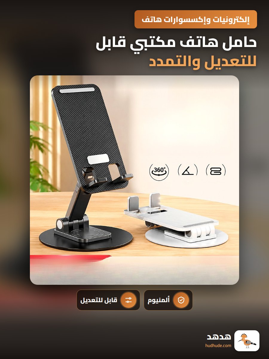 حامل هاتف مكتبي قابل للتعديل والتمدد من الألومنيوم