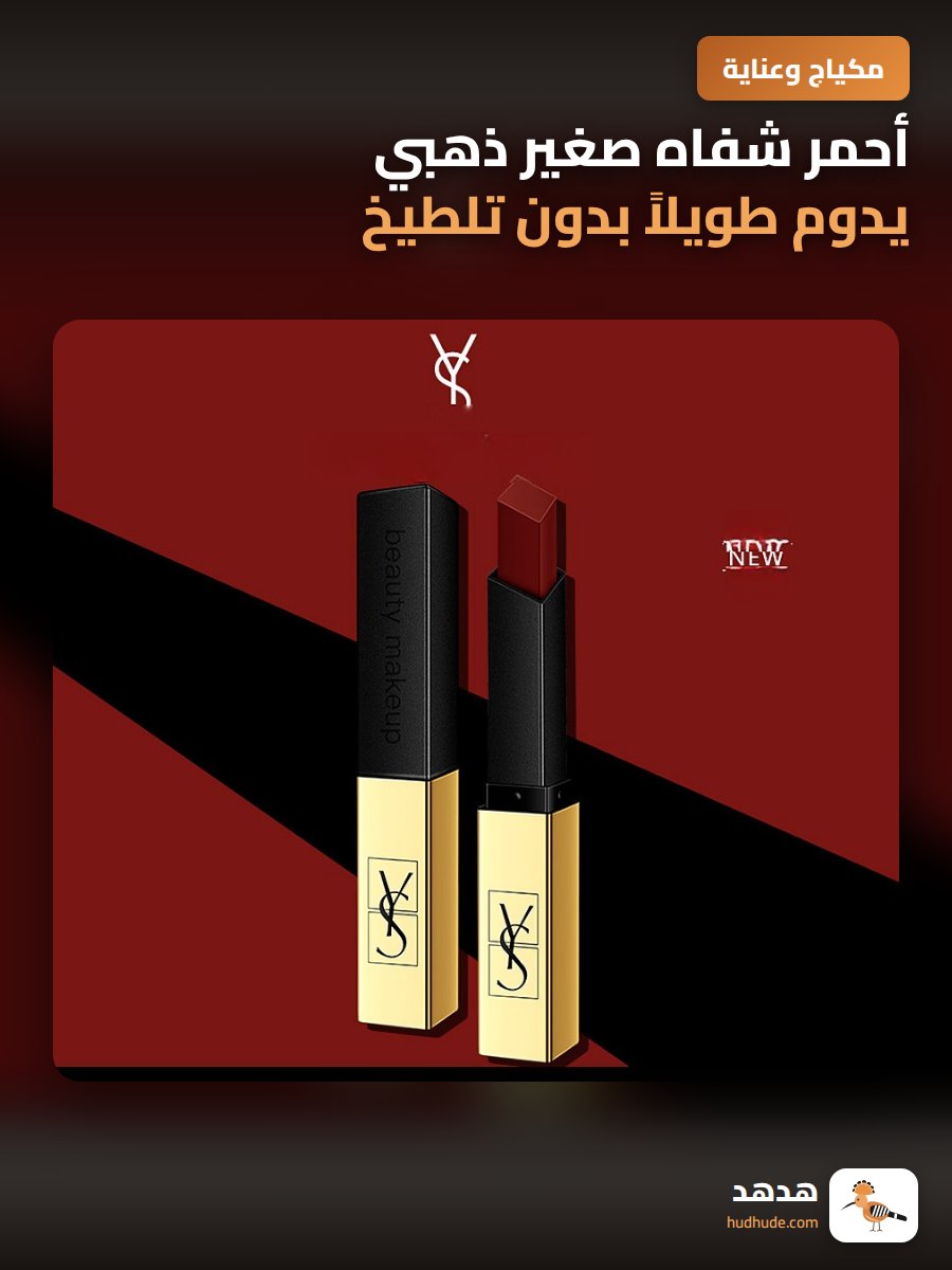 أحمر شفاه صغير ذهبي يدوم طويلاً بدون تلطيخ