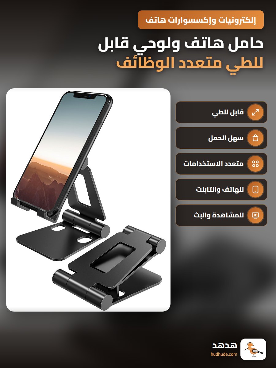 حامل هاتف ولوحي قابل للطي متعدد الوظائف للتصوير والبث المباشر