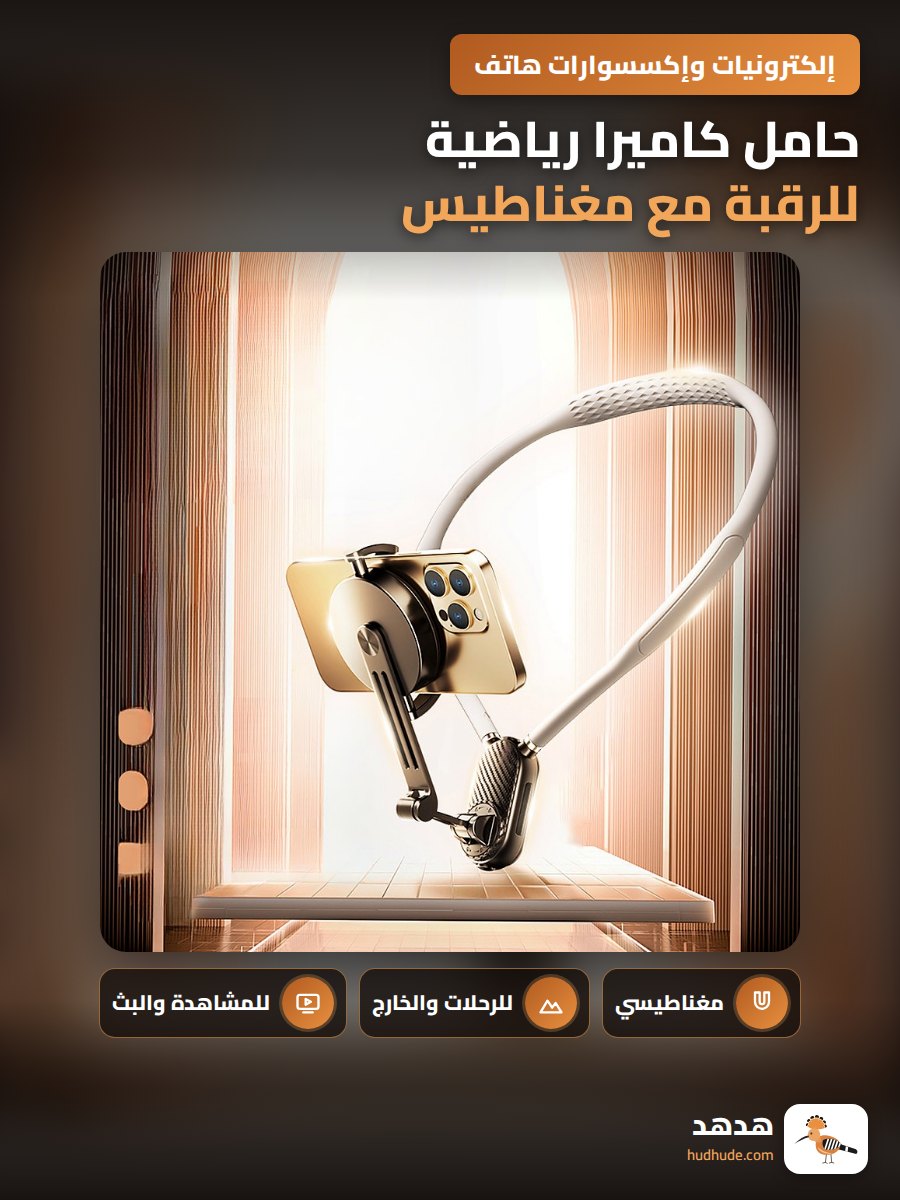حامل كاميرا رياضية للرقبة مع مغناطيس لتسجيل الفيديو من منظور الشخص الأول