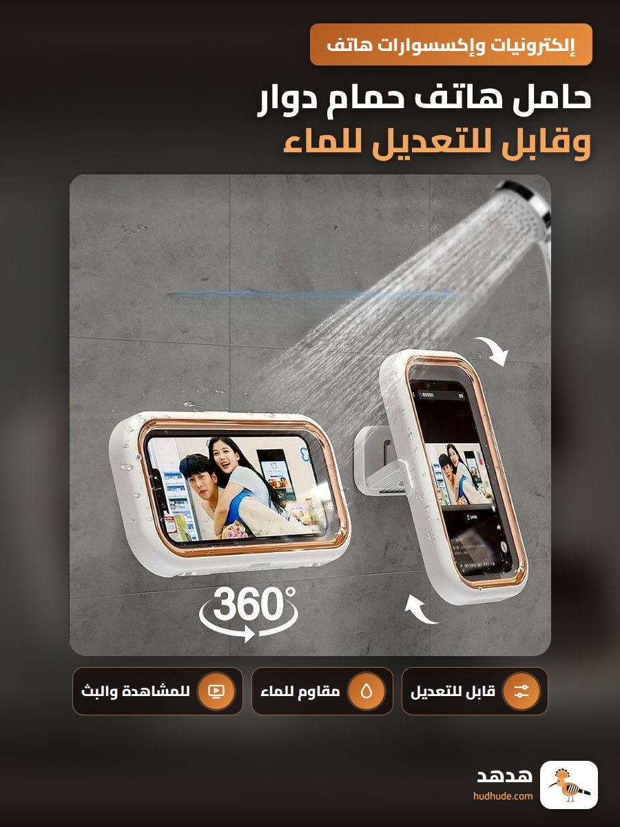 حامل هاتف حمام دوار وقابل للتعديل للماء لمشاهدة الأفلام أثناء الاستحمام