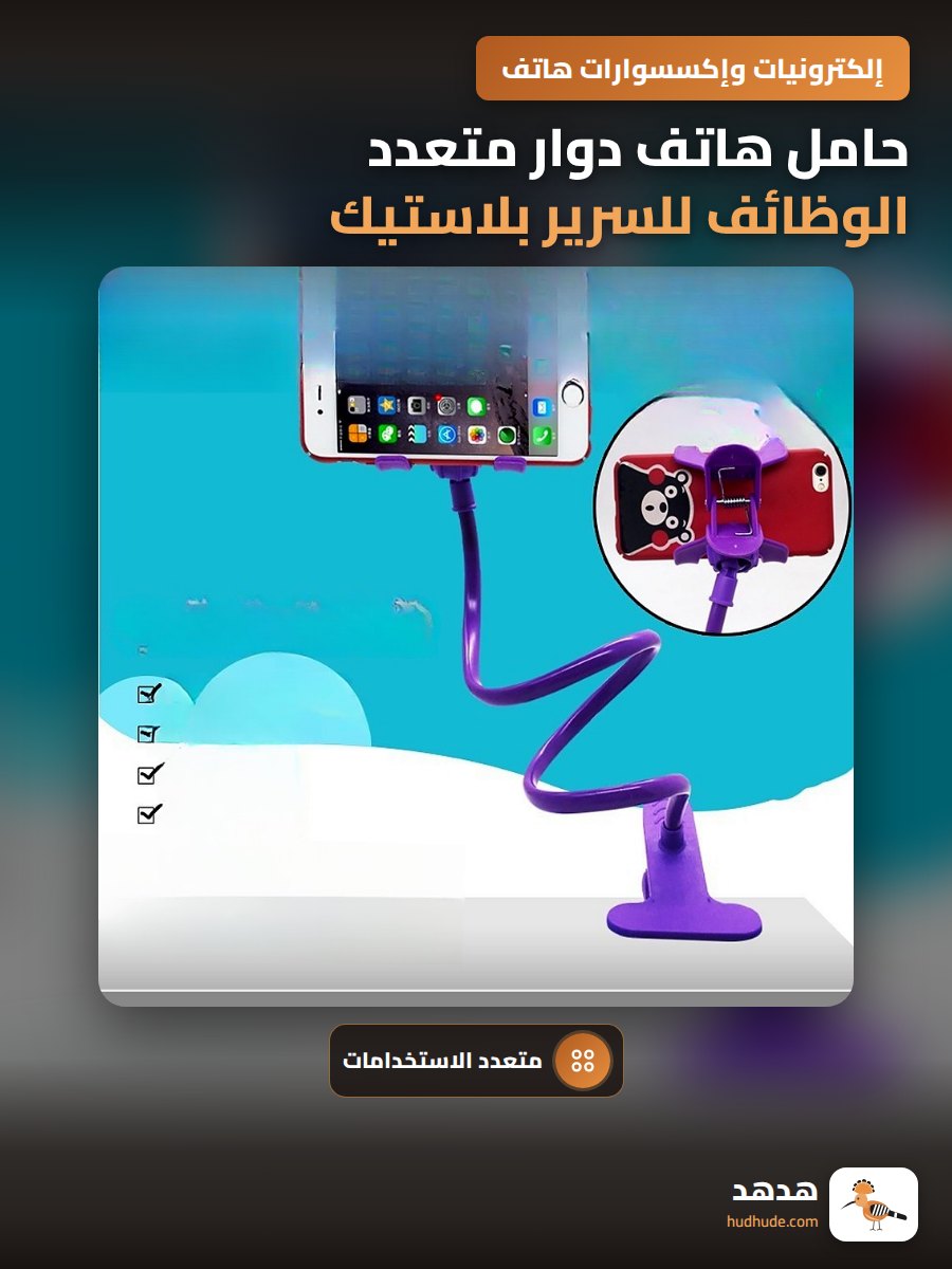 حامل هاتف دوار متعدد الوظائف للسرير بلاستيك