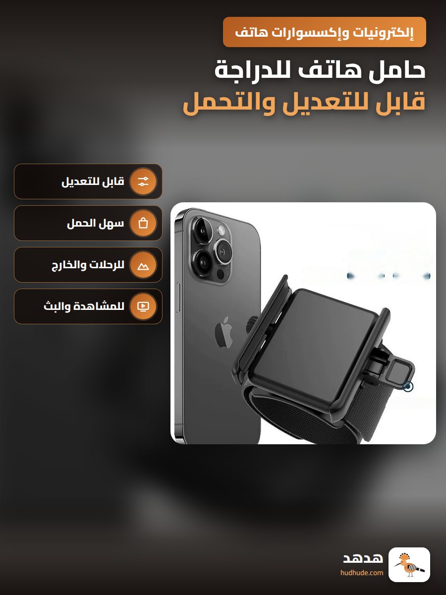 حامل هاتف للدراجة قابل للتعديل والتحمل للاستخدام الخارجي