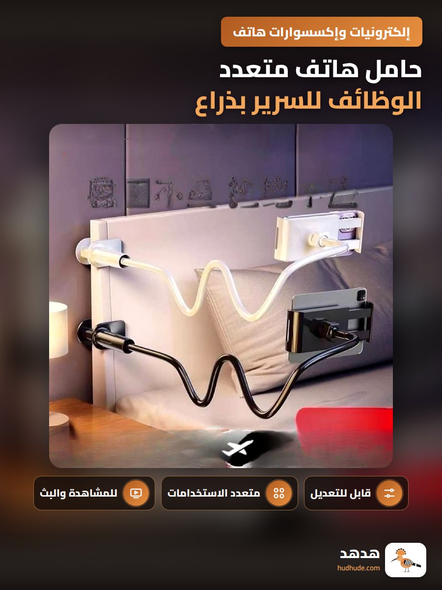 حامل هاتف متعدد الوظائف للسرير بذراع قابل للتعديل