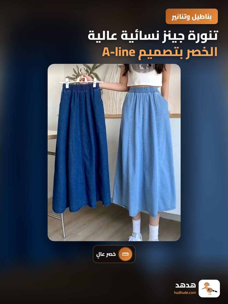 تنورة جينز نسائية عالية الخصر بتصميم A-line للموسم الجديد