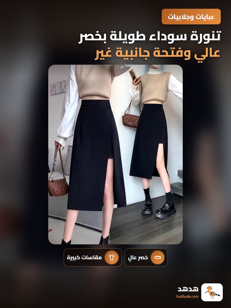 تنورة سوداء طويلة بخصر عالي وفتحة جانبية غير منتظمة لمقاس كبير للنساء