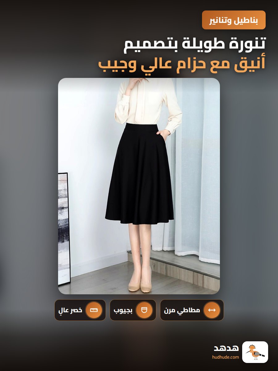 تنورة طويلة بتصميم أنيق مع حزام عالي وجيب جانبي للنساء