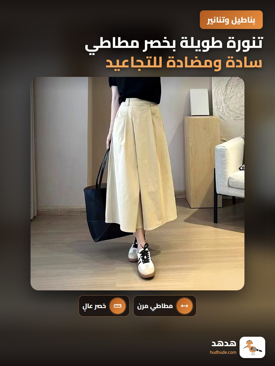 تنورة طويلة بخصر مطاطي سادة ومضادة للتجاعيد للموسم الخريفي