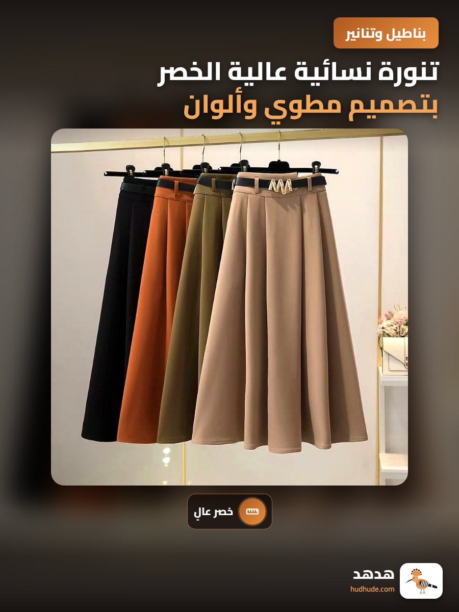 تنورة نسائية عالية الخصر بتصميم مطوي وألوان موسم الخريف والشتاء
