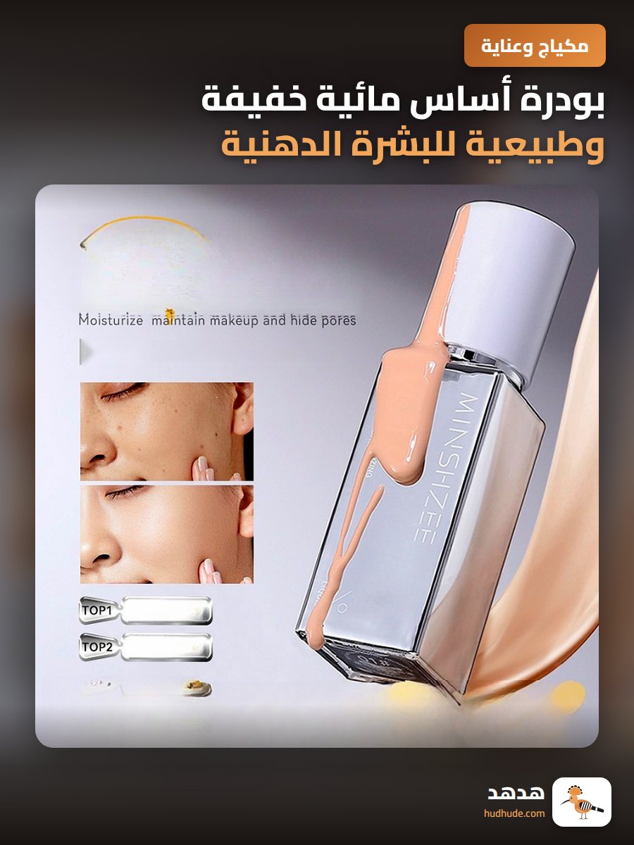 بودرة أساس مائية خفيفة وطبيعية للبشرة الدهنية مع تغطية كاملة