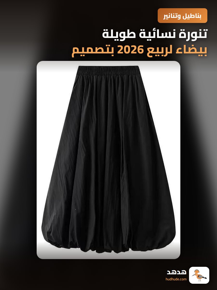 تنورة نسائية طويلة بيضاء لربيع 2026 بتصميم زهرة ضيقة الخصر وتفاصيل منفوخة