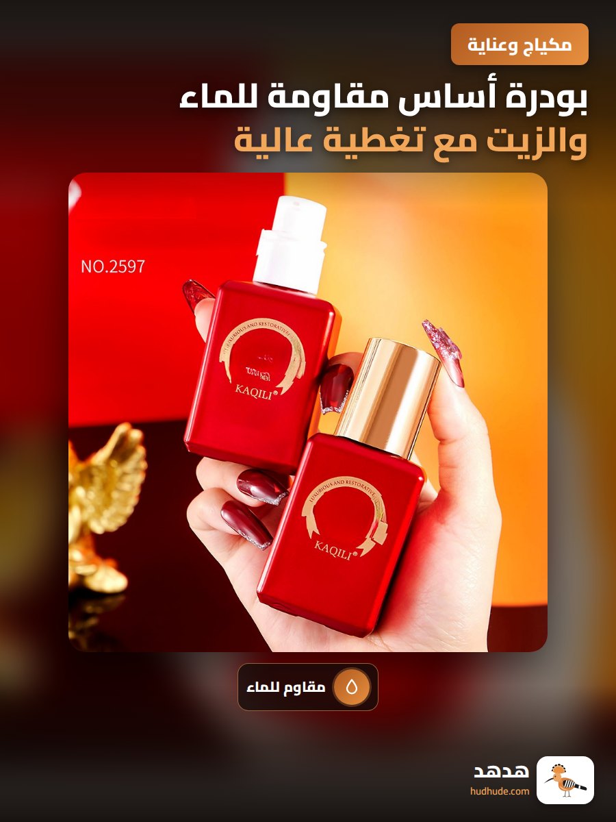 بودرة أساس مقاومة للماء والزيت مع تغطية عالية تدوم طويلاً