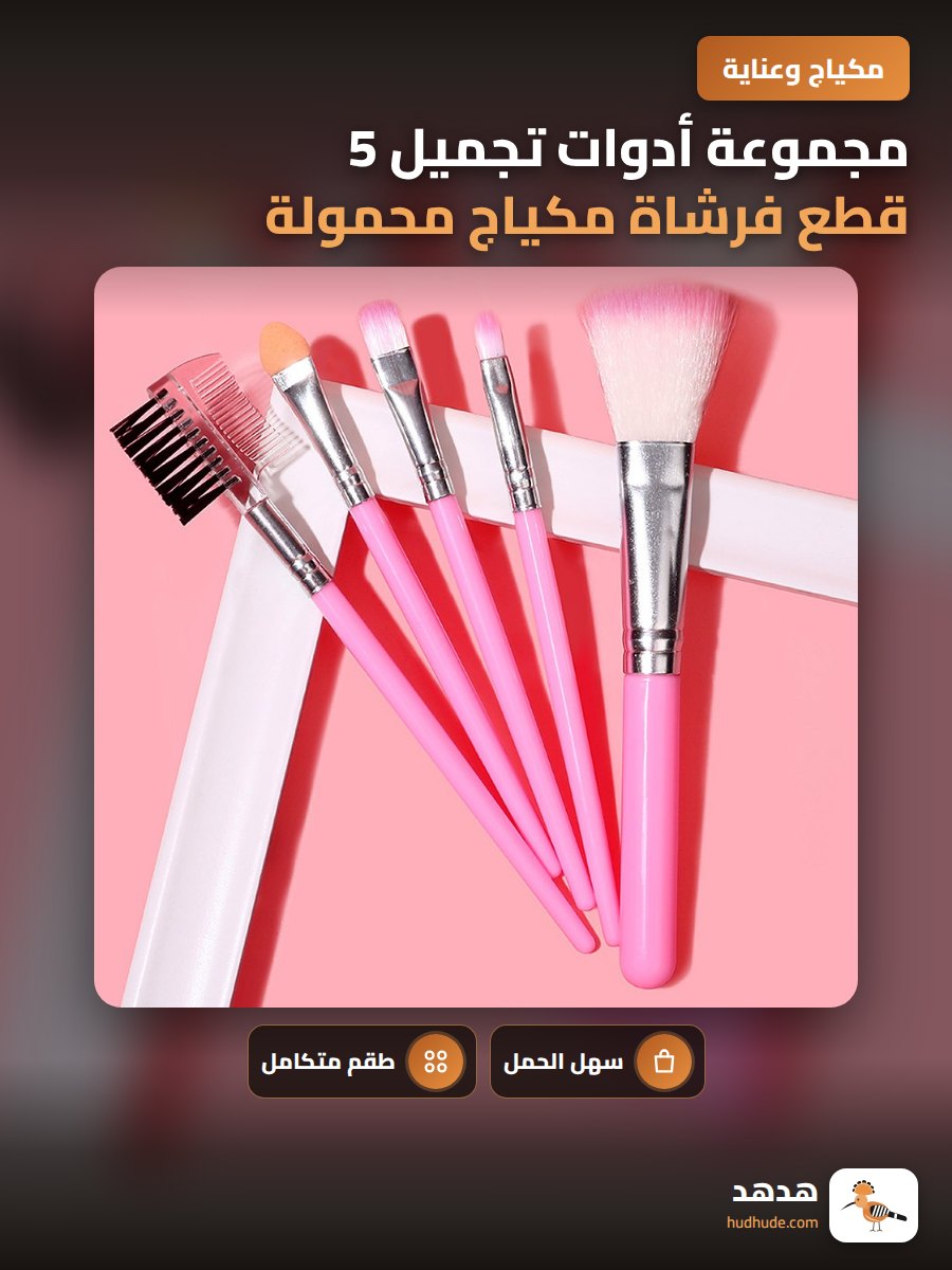 مجموعة أدوات تجميل 5 قطع فرشاة مكياج محمولة