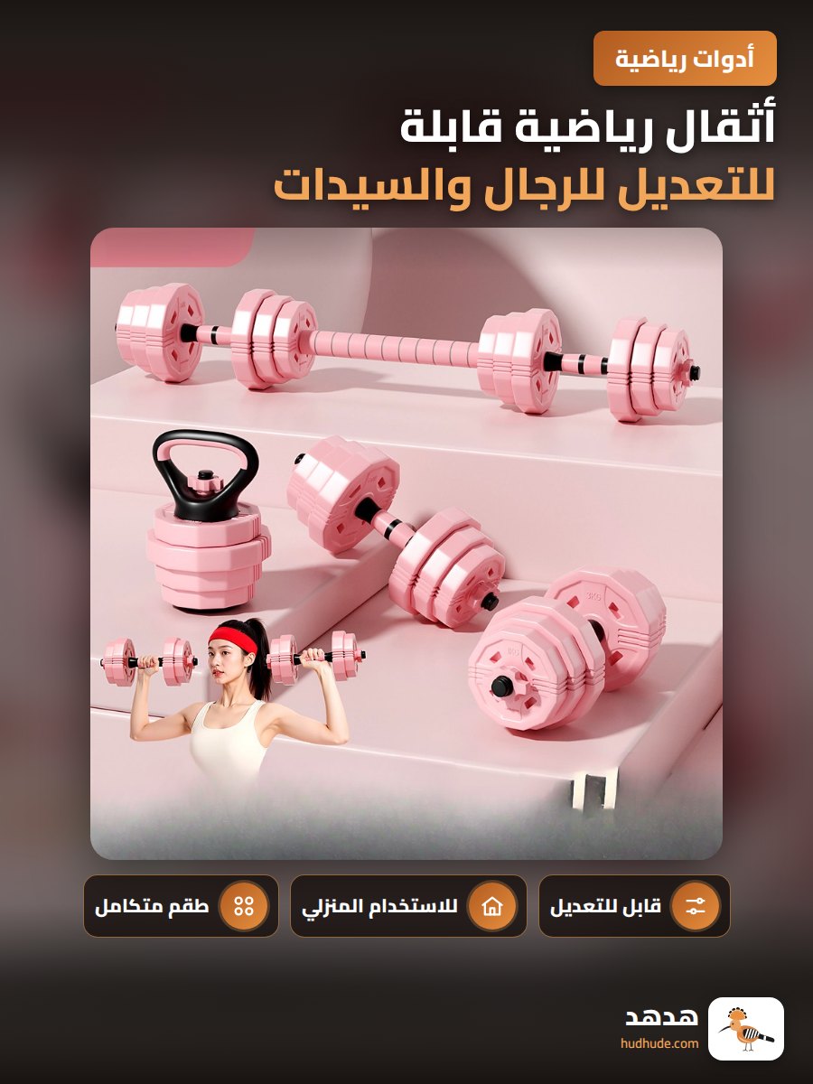 أثقال رياضية قابلة للتعديل للرجال والسيدات في المنزل