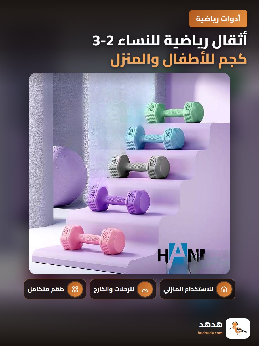 أثقال رياضية للنساء 2-3 كجم للأطفال والمنزل وصالة الألعاب الرياضية