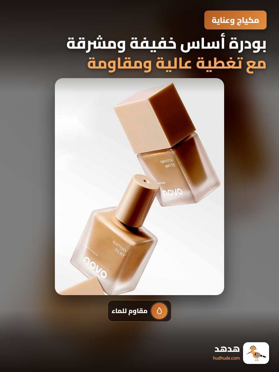 بودرة أساس خفيفة ومشرقة مع تغطية عالية ومقاومة للماء