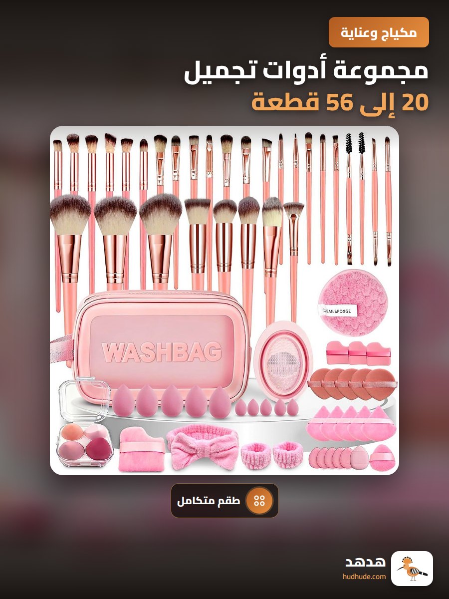 مجموعة أدوات تجميل 20 إلى 56 قطعة