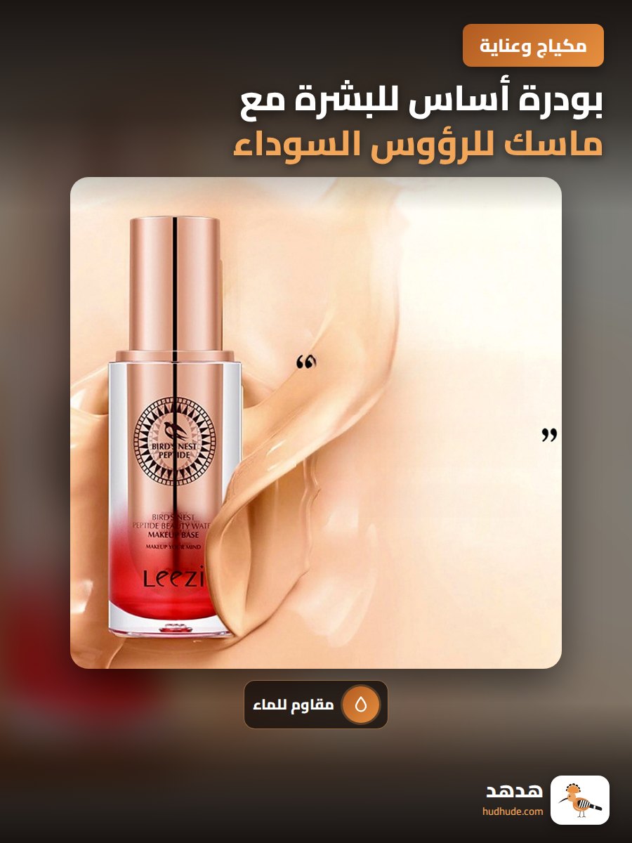 بودرة أساس للبشرة مع ماسك للرؤوس السوداء وترطيب وتغطية عالية للماء