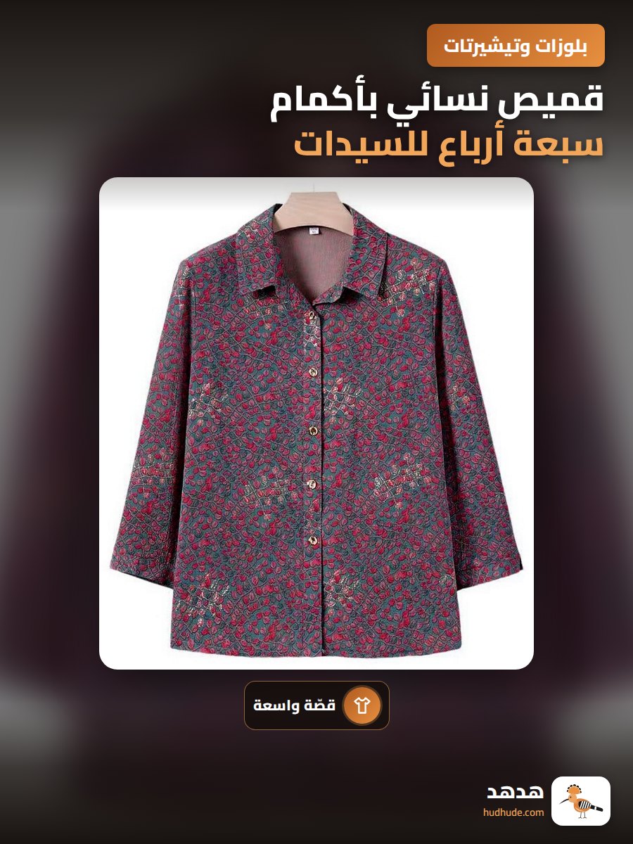 قميص نسائي بأكمام سبعة أرباع للسيدات في منتصف العمر وشبه الشيخوخة بنمط مخطط