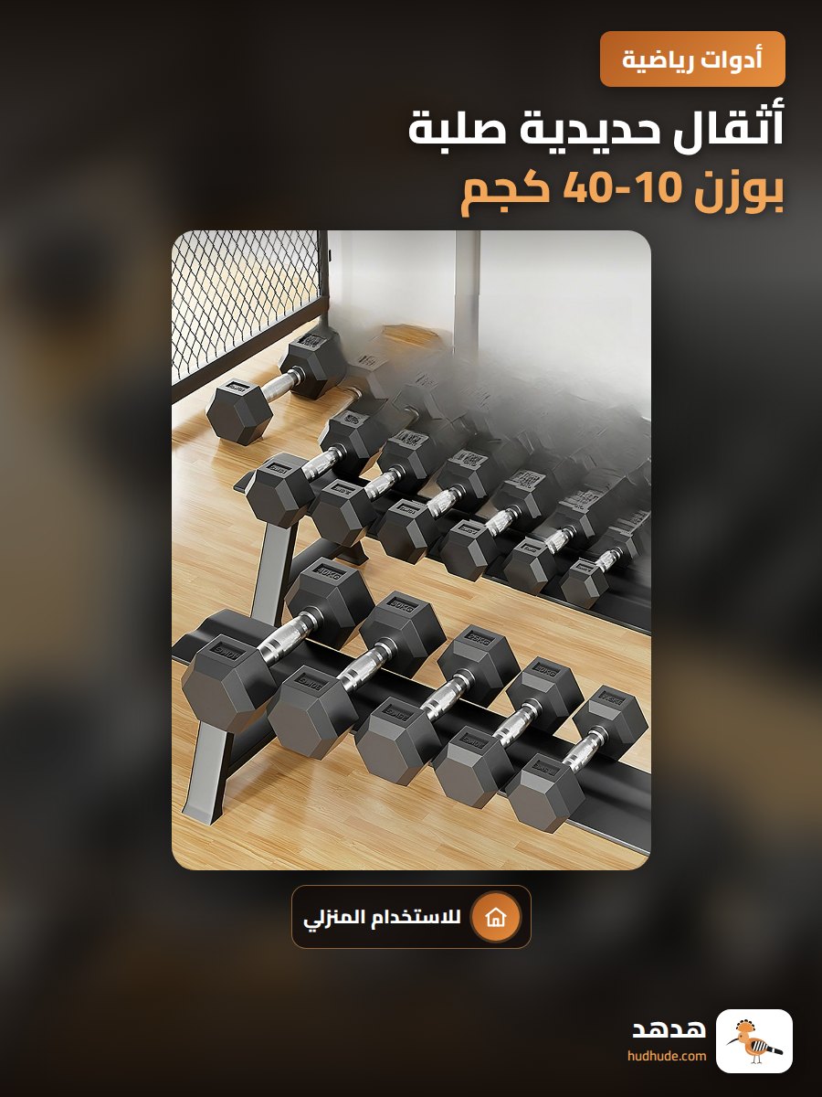 أثقال حديدية صلبة بوزن 10-40 كجم لممارسة الرياضة في المنزل