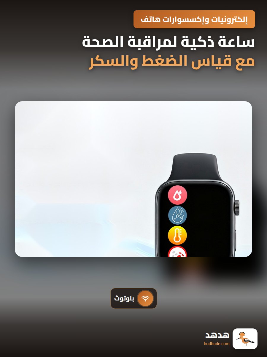 ساعة ذكية لمراقبة الصحة مع قياس الضغط والسكر والدهون واليوريا