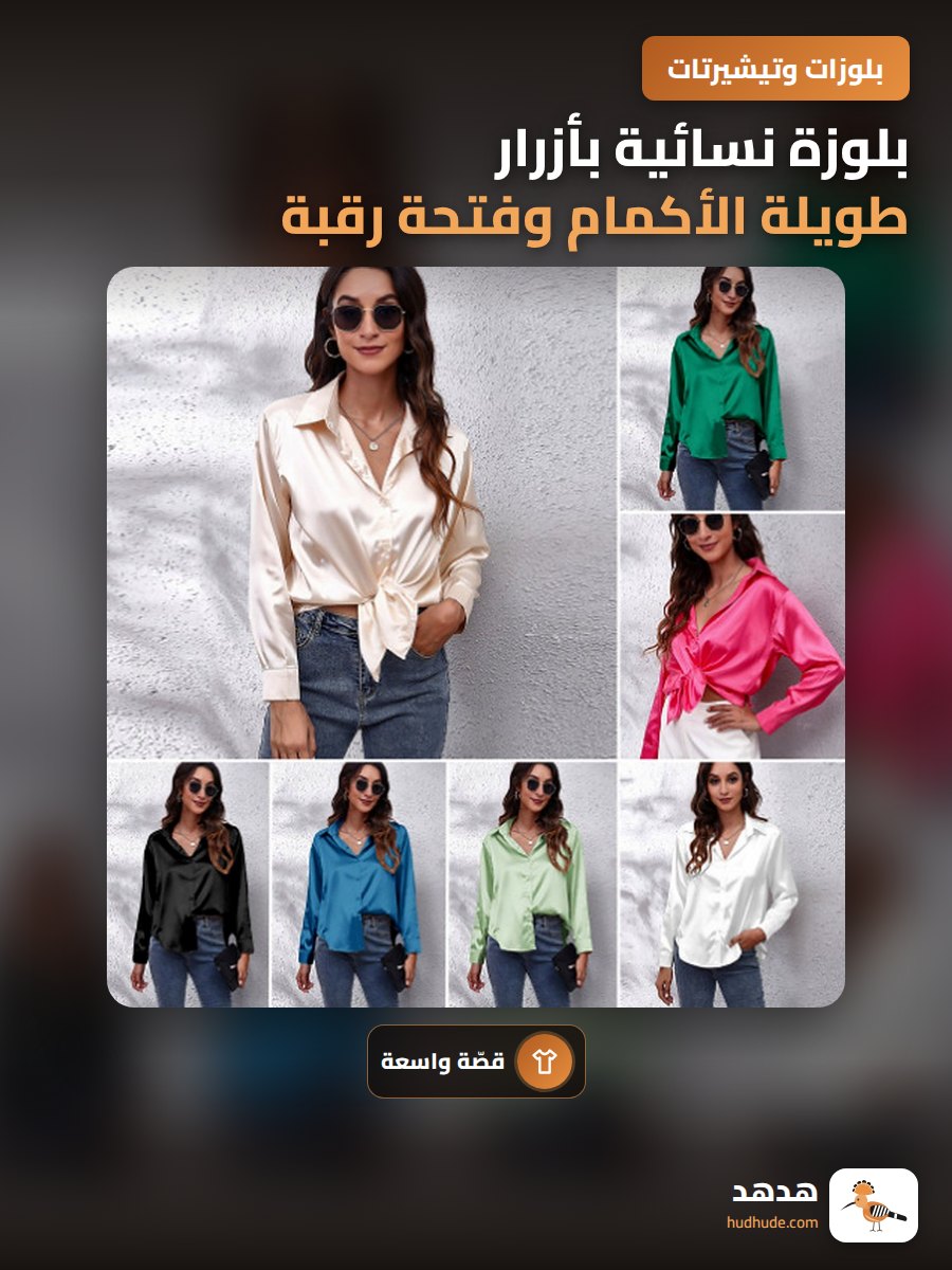 بلوزة نسائية بأزرار طويلة الأكمام وفتحة رقبة على شكل V