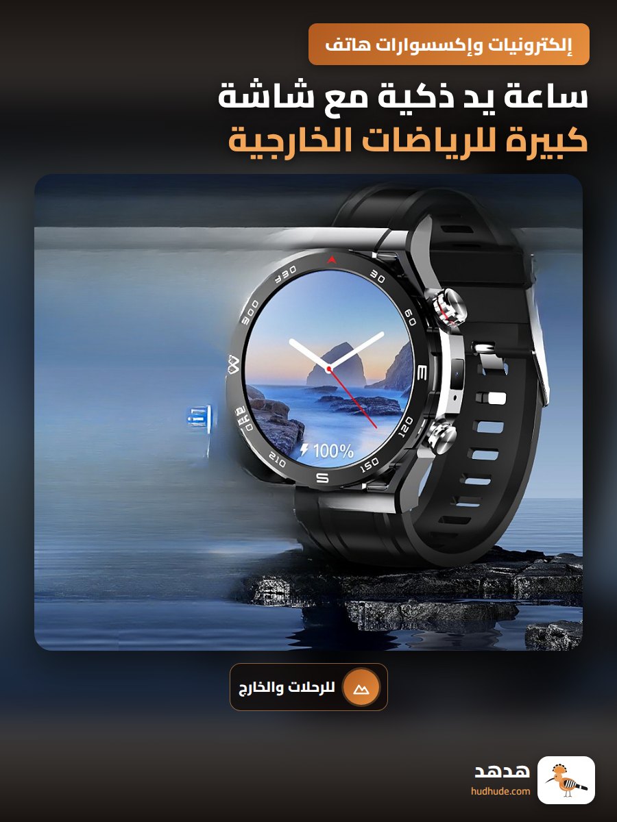 ساعة يد ذكية مع شاشة كبيرة للرياضات الخارجية قابلة للتحميل والتحدث