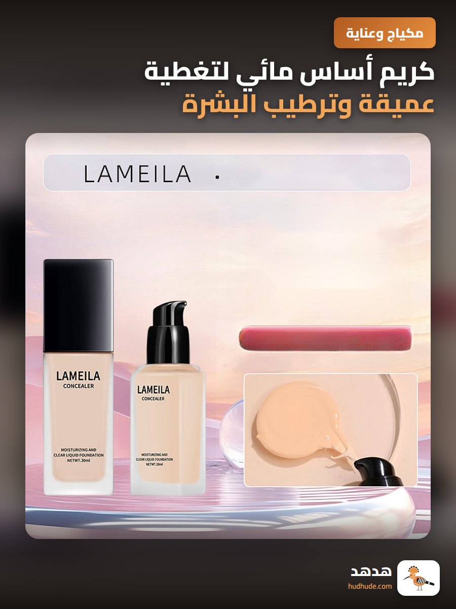 كريم أساس مائي لتغطية عميقة وترطيب البشرة لفترة طويلة