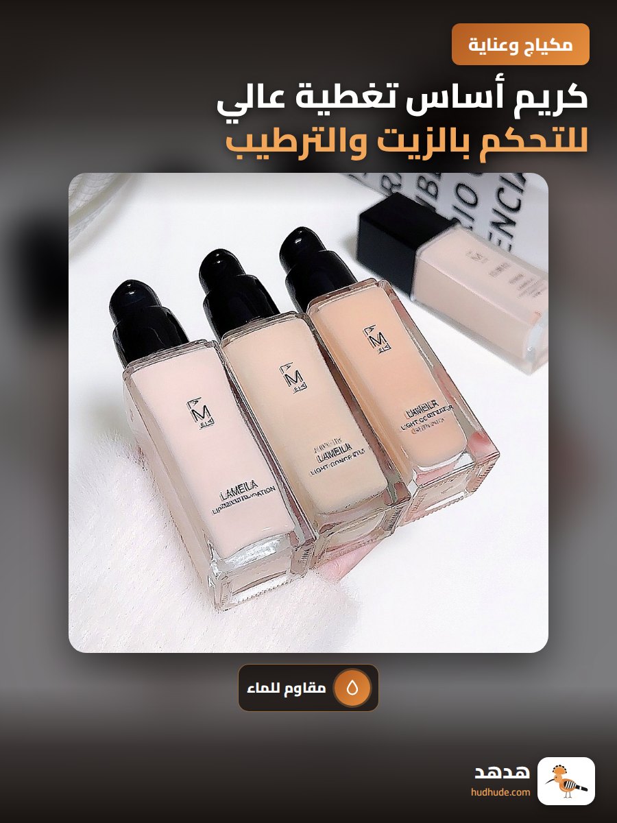 كريم أساس تغطية عالي للتحكم بالزيت والترطيب لفترة طويلة مقاوم للماء
