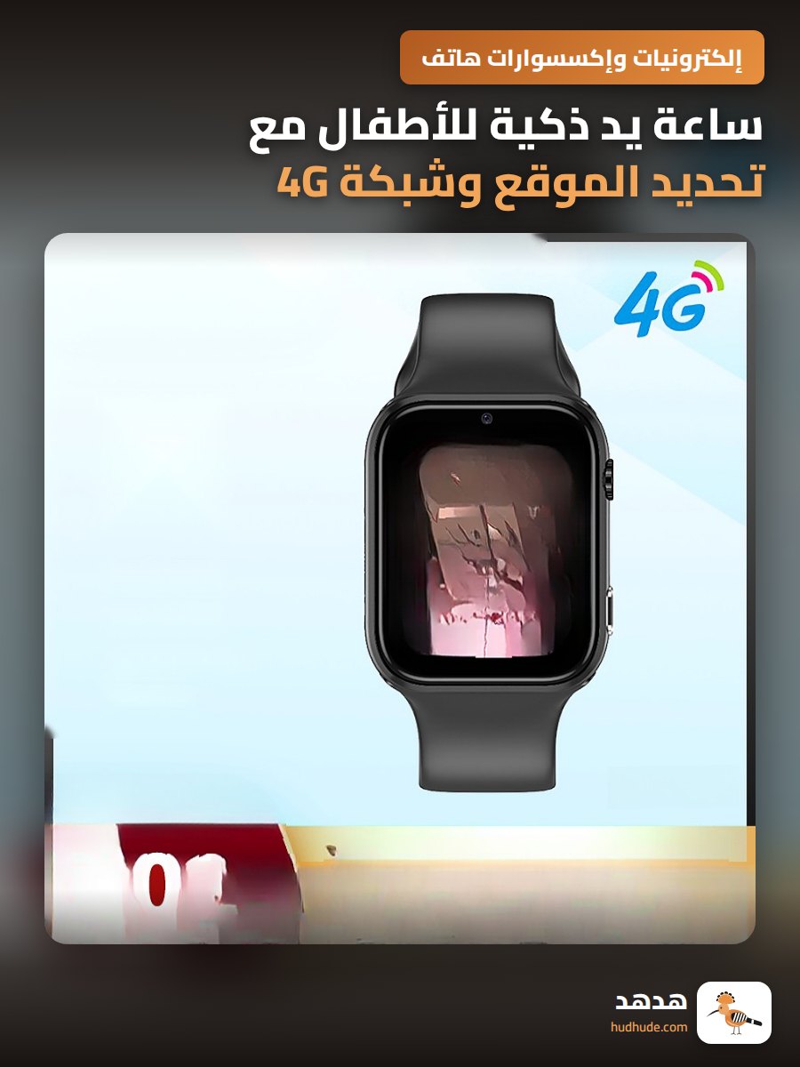 ساعة يد ذكية للأطفال مع تحديد الموقع وشبكة 4G و5G للاتصال