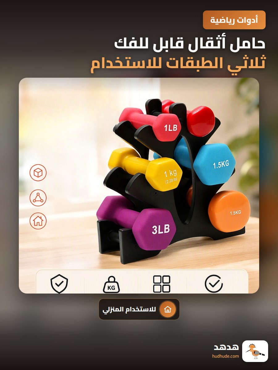 حامل أثقال قابل للفك ثلاثي الطبقات للاستخدام المنزلي