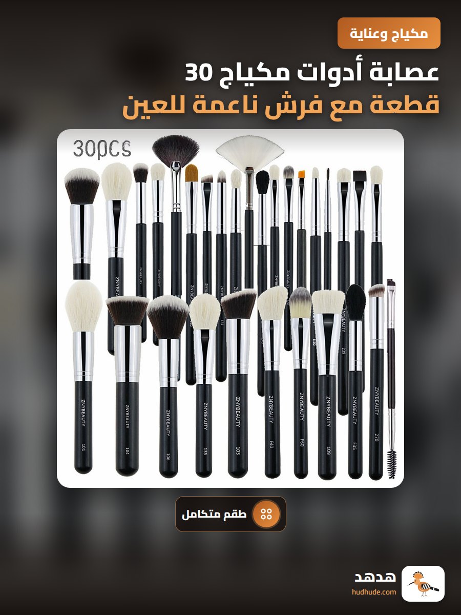 عصابة أدوات مكياج 30 قطعة مع فرش ناعمة للعين والخدين والبودرة