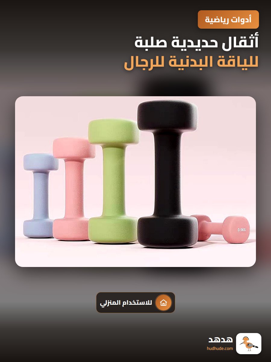 أثقال حديدية صلبة للياقة البدنية للرجال والسيدات