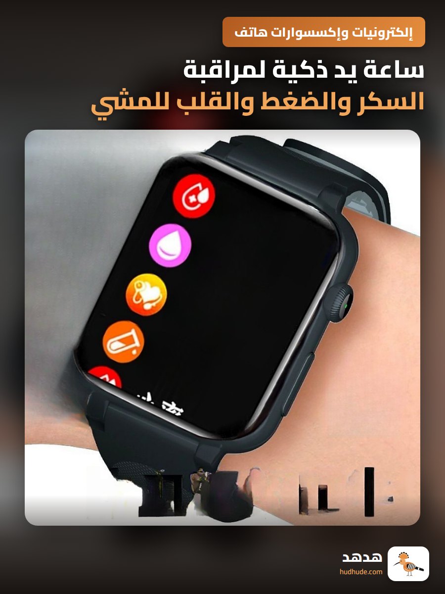 ساعة يد ذكية لمراقبة السكر والضغط والقلب للمشي والصحة