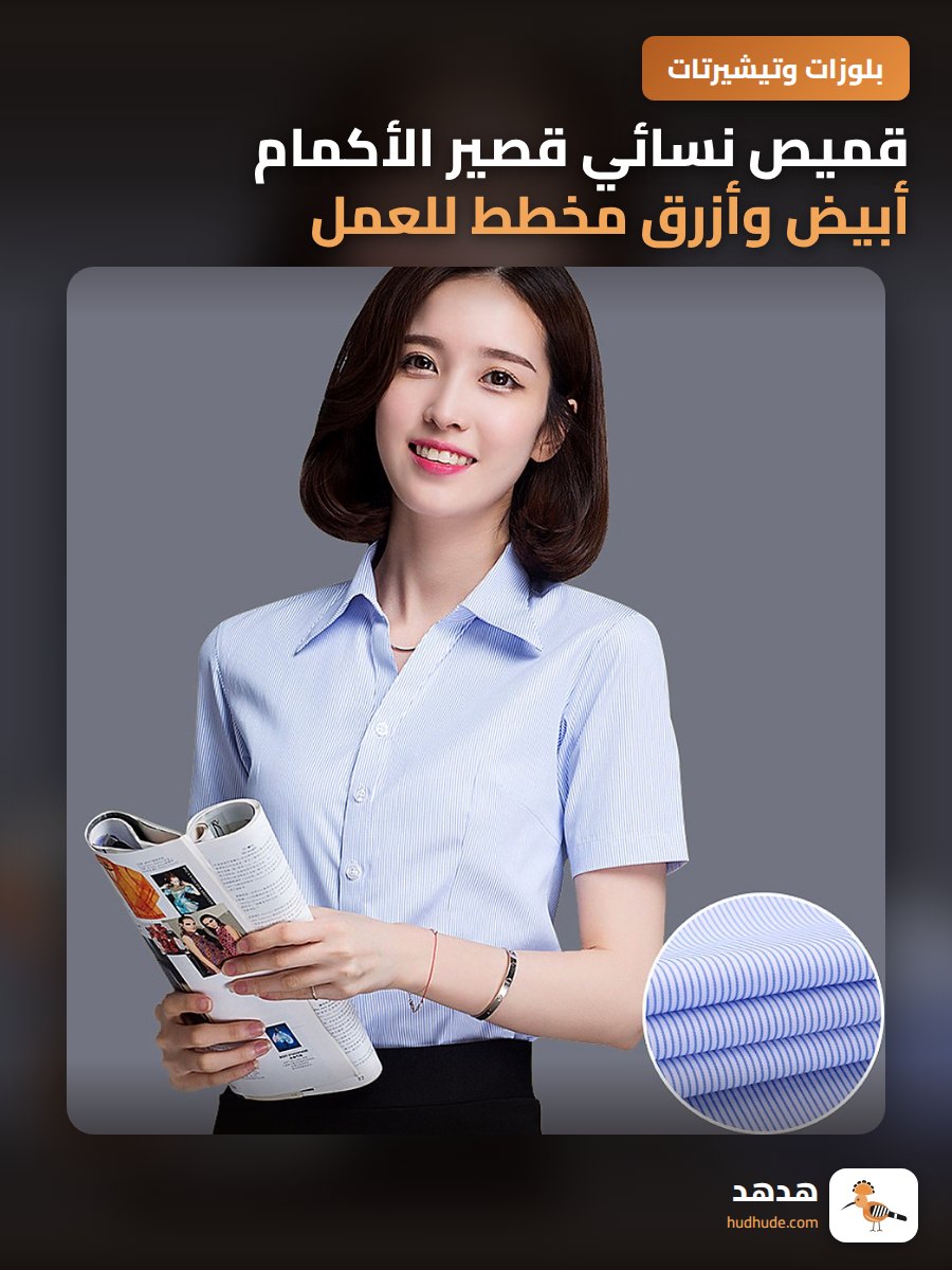 قميص نسائي قصير الأكمام أبيض وأزرق مخطط للعمل والصيف