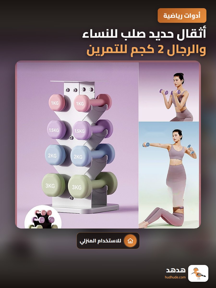 أثقال حديد صلب للنساء والرجال 2 كجم للتمرين في المنزل