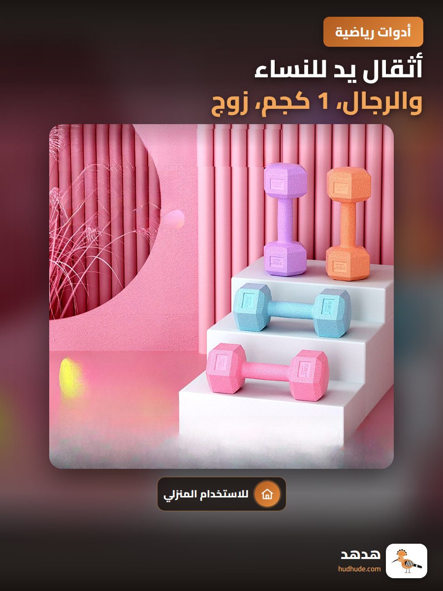 أثقال يد للنساء والرجال، 1 كجم، زوج، ألوان متعددة، لليوجا وتقوية الذراعين
