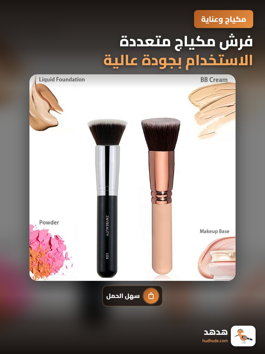 فرش مكياج متعددة الاستخدام بجودة عالية لل