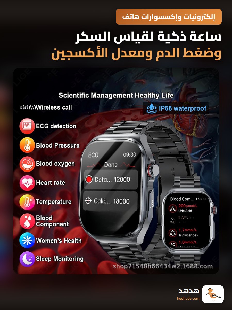 ساعة ذكية لقياس السكر وضغط الدم ومعدل الأكسجين مع استدعاء طارئ