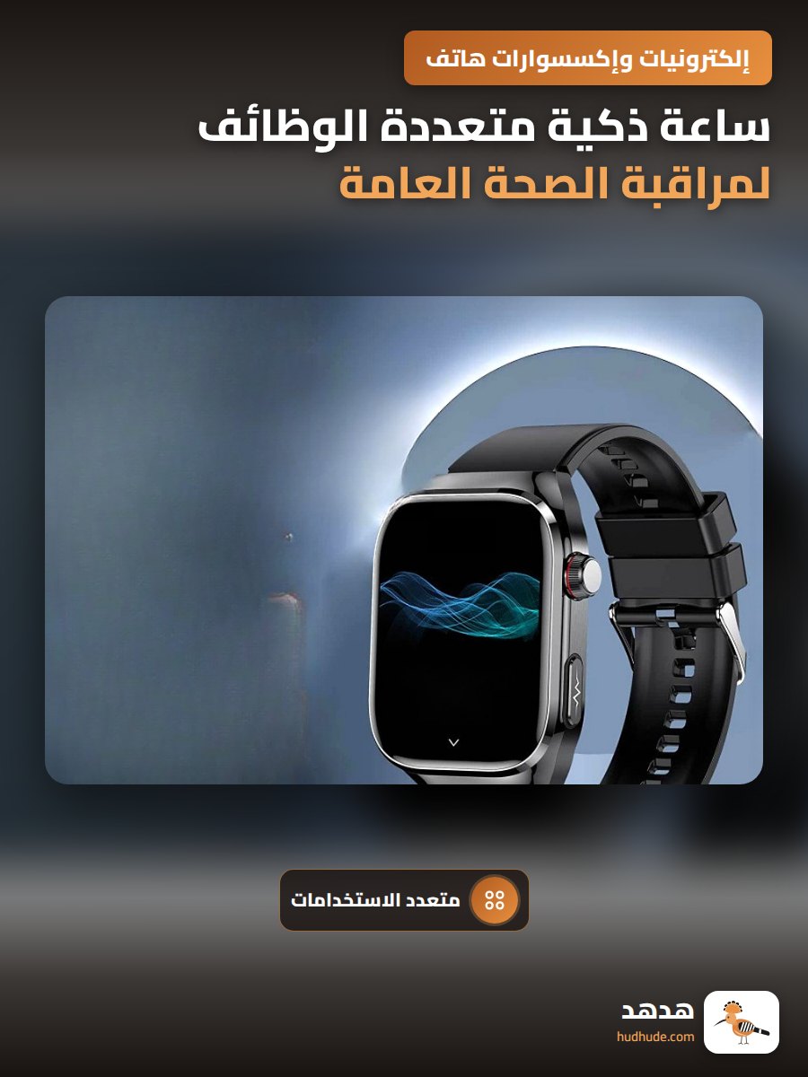 ساعة ذكية متعددة الوظائف لمراقبة الصحة العامة للجسم