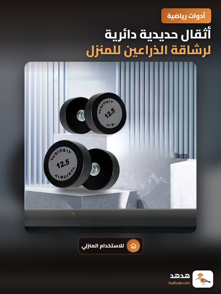أثقال حديدية دائرية لرشاقة الذراعين للمنزل وصالة الألعاب الرياضية