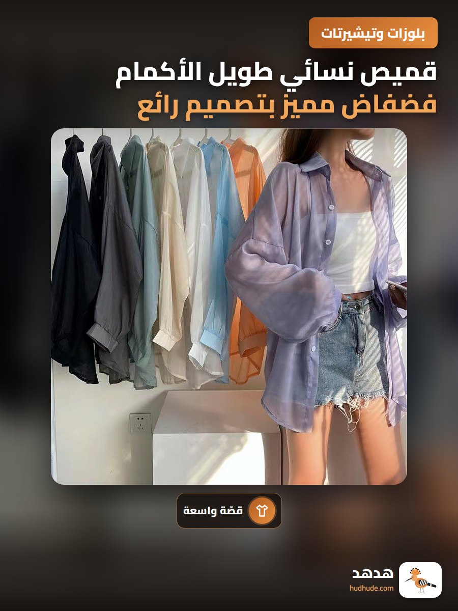قميص نسائي طويل الأكمام فضفاض مميز بتصميم رائع للموسم الصيفي