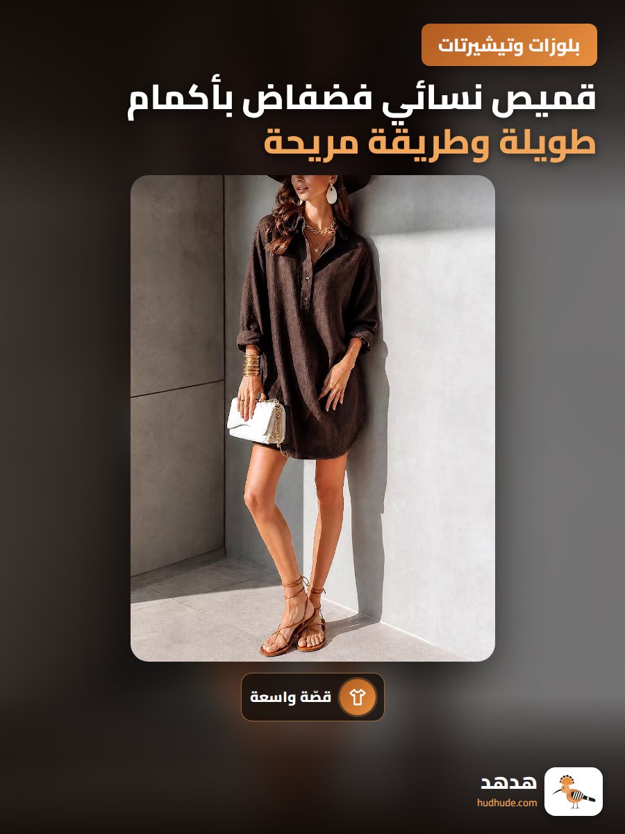 قميص نسائي فضفاض بأكمام طويلة وطريقة مريحة للخريف