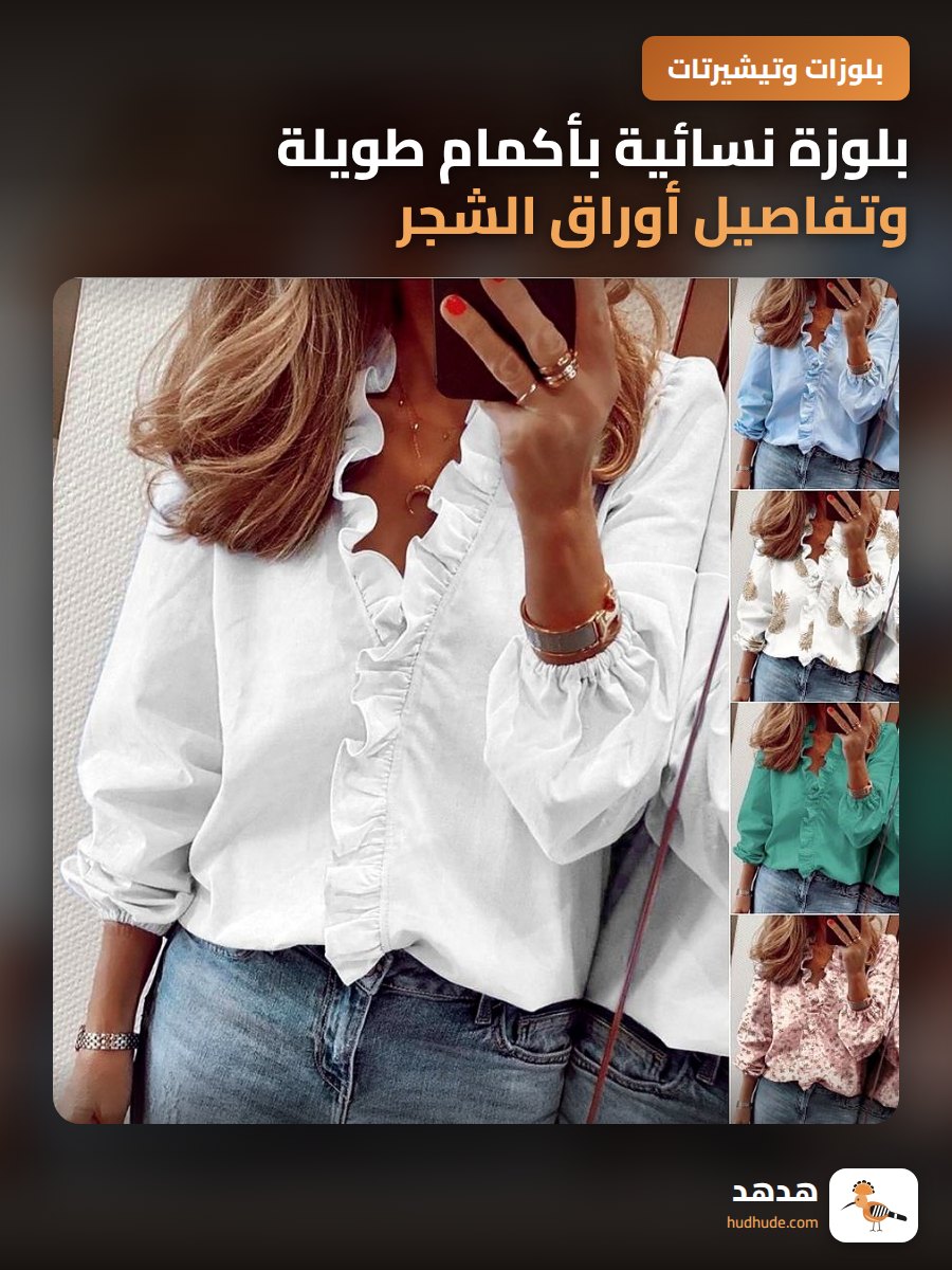 بلوزة نسائية بأكمام طويلة وتفاصيل أوراق الشجر للموسم الصيفي