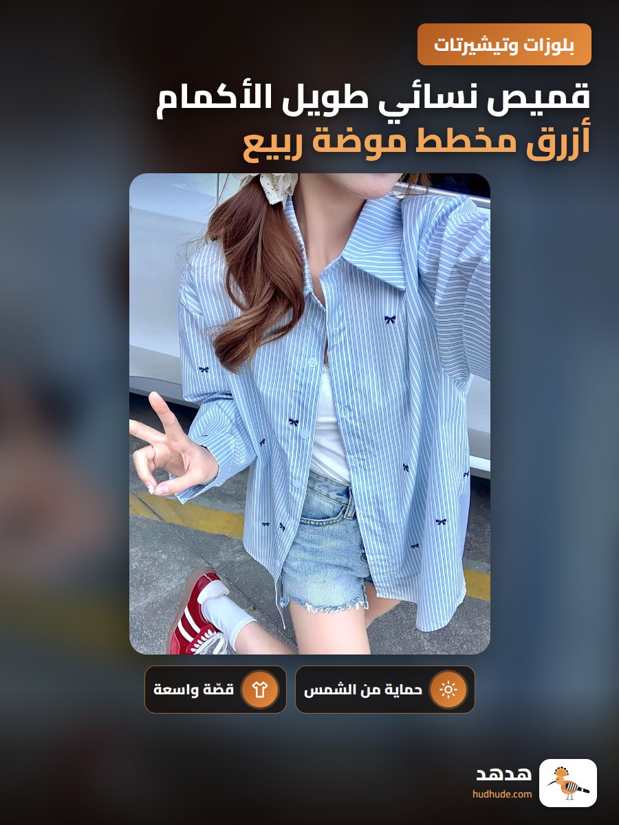 قميص نسائي طويل الأكمام أزرق مخطط موضة ربيع خريف حماية من الشمس