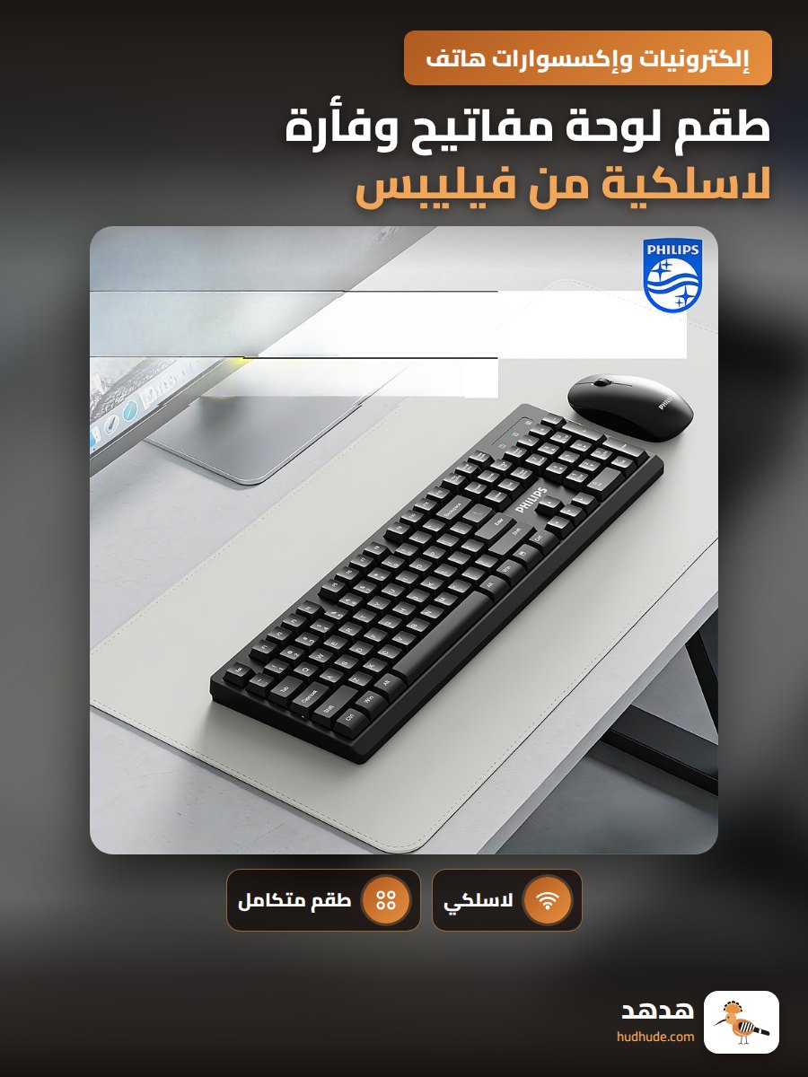 طقم لوحة مفاتيح وفأرة لاسلكية من فيليبس للكمبيوتر المكتبي