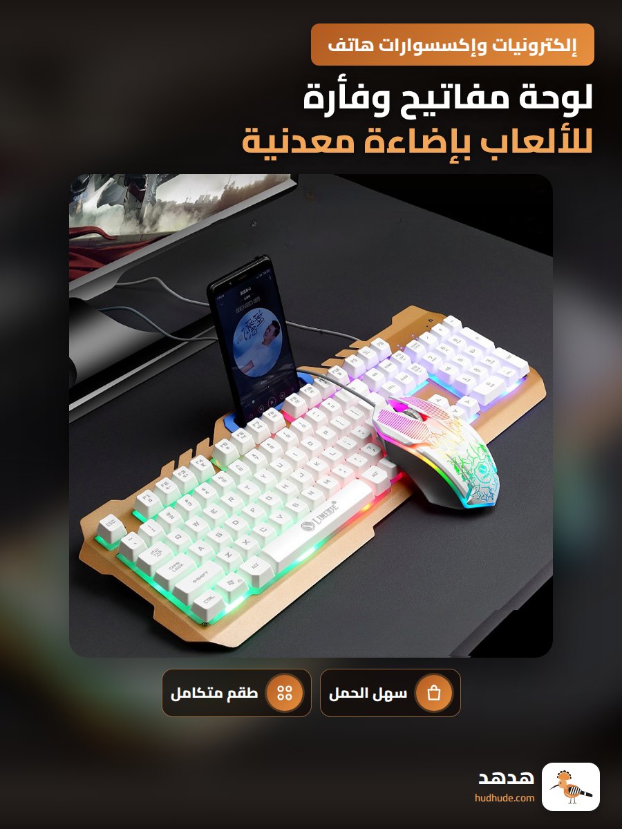 لوحة مفاتيح وفأرة للألعاب بإضاءة معدنية للكمبيوتر المحمول