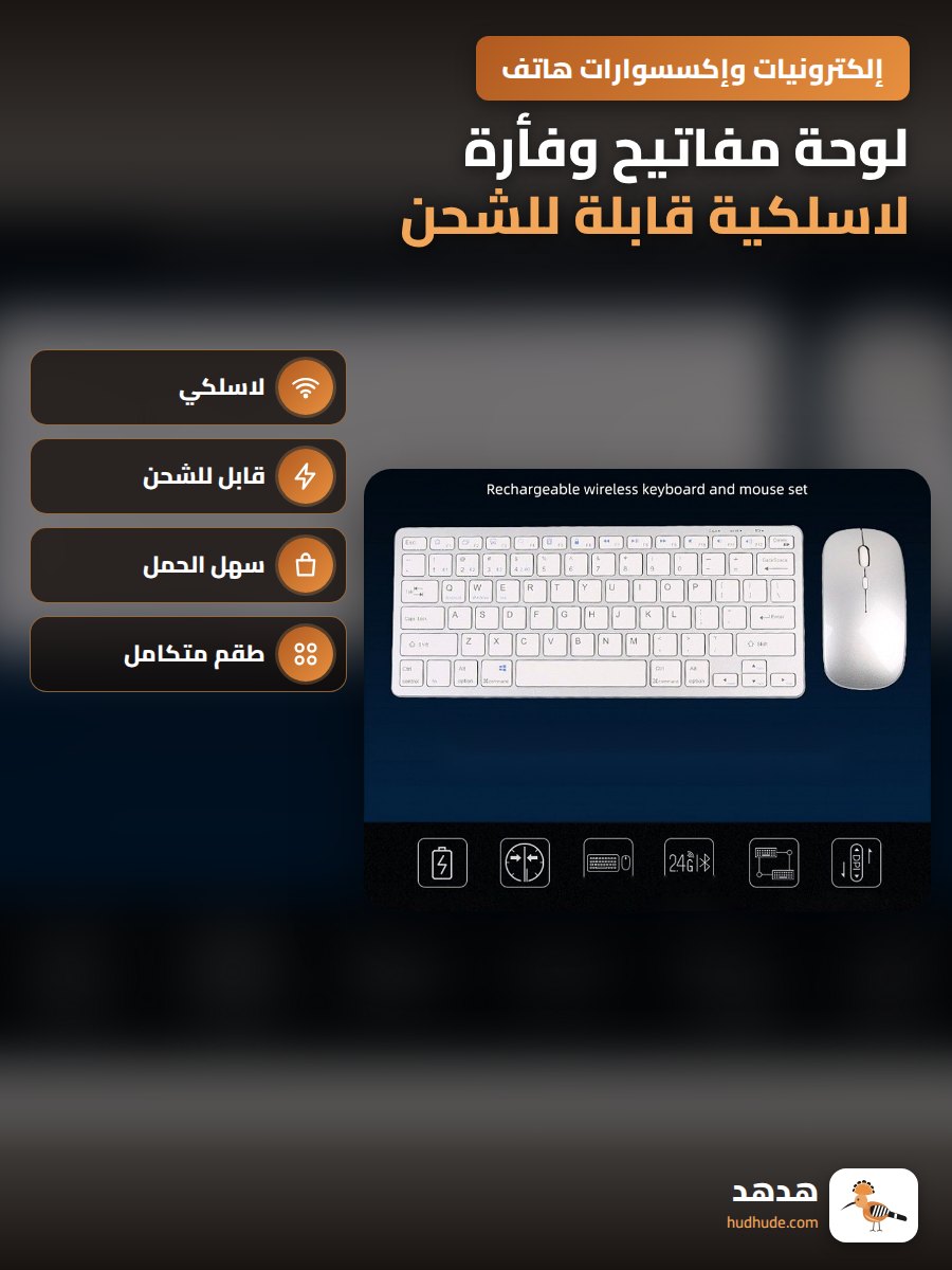 لوحة مفاتيح وفأرة لاسلكية قابلة للشحن للكمبيوتر المحمول واللوحي
